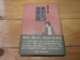 井戸と水道の話