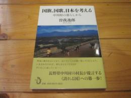 国旗、国歌、日本を考える : 中川村の暮らしから