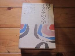 現代イタリアの文学　第11巻