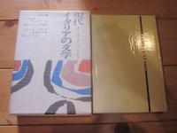 現代イタリアの文学　第11巻