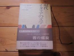 現代イタリアの文学　第8巻　（ミケーレ・プリスコ　霧の螺旋）