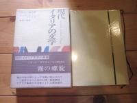 現代イタリアの文学　第8巻　（ミケーレ・プリスコ　霧の螺旋）