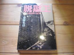 脱獄王 : 白鳥由栄の証言