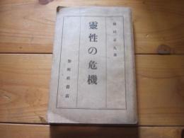 霊性の危機