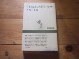 宮本武蔵とは何者だったのか (新潮選書)