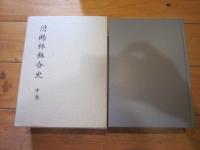 恩賜林組合史 : 富士吉田市外二ヶ村恩賜県有財産保護組合と入会の歴史 中巻(明治時代編)
