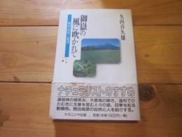 御嶽の風に吹かれて : 開田高原への招待