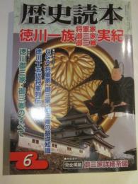 歴史読本　徳川一族将軍家御三家御三卿実紀　2009年6月号