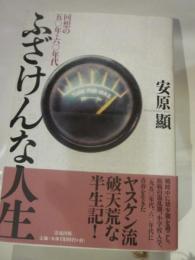 ふざけんな人生　回想の五〇年・六〇年代