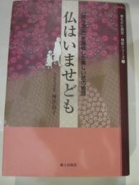 仏はいませども　「踊り念仏」を開始した美しい尼の物語