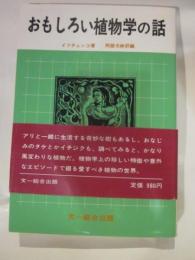 おもしろい植物学の話