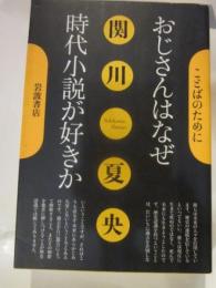 おじさんはなぜ時代小説が好きか