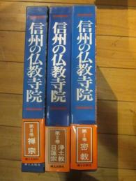 信州の仏教寺院　全3巻