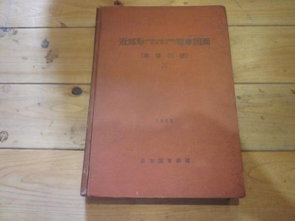 近郊形電車図面 1975年発行 近畿日本鉄道モ6441系電車群