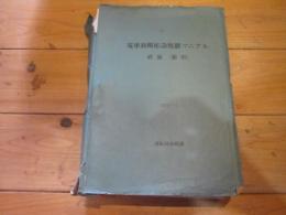 電車故障応急処置マニアル　直流（新形）
１９７４・１
運転局車務課