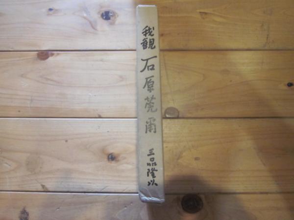 我観石原莞爾 : 世界絶対平和と民族協和の理念(三品隆以 著 我観石原莞爾 : 世界絶対平和と民族協和の理念(三品隆以 著