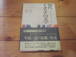 現代イタリアの文学　第3巻　チェーザレ・パヴェ―ぜ