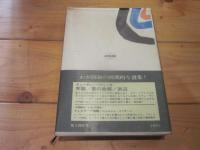 現代イタリアの文学　第3巻　チェーザレ・パヴェ―ぜ