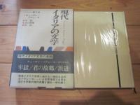 現代イタリアの文学　第3巻　チェーザレ・パヴェ―ぜ