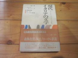 現代イタリアの文学　第7巻　カルロ・カッソーラ