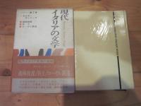 現代イタリアの文学　第7巻　カルロ・カッソーラ