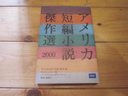 アメリカ短編小説傑作選 2000 (アメリカ文芸「年間」傑作選)