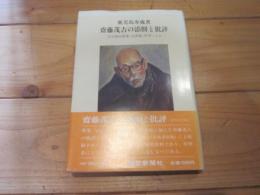 斎藤茂吉の添削と批評 : 石川確治歌集山沢集原本による