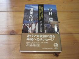 人は愛するに足り、真心は信ずるに足る : アフガンとの約束