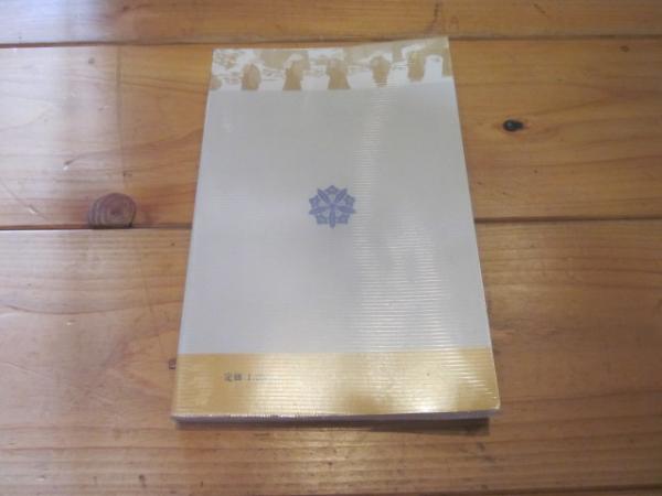 永平寺史料全書 禅籍編 第一巻 【公式通販】