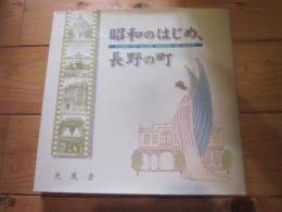 昭和のはじめ、長野の町