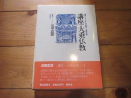 講座・大乗仏教 4 (法華思想)