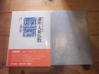 講座・大乗仏教 4 (法華思想)