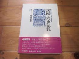 講座・大乗仏教 8 (唯識思想)