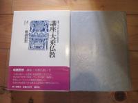 講座・大乗仏教 8 (唯識思想)