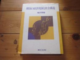 韓国の経済発展と社会構造