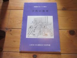 古代の役所 : 信濃国分寺とその時代