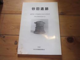 谷田遺跡 : 緊急発掘調査報告書
長野県上伊那郡中川村大草谷田遺跡