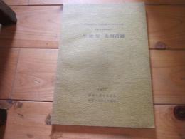 与地原・北割遺跡　緊急発掘調査報告　　１９７７　伊那市教育委員会　
西部開発事業（畑地帯総合土地改良事業）