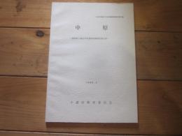 中原 : 長野県小諸市中原遺跡発掘調査報告書 (小諸市埋蔵文化財発掘調査報告 ; 第12集)