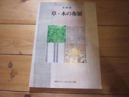 企画展　「草・木の布展」　報告書