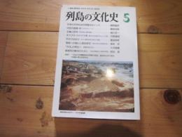 列島の文化史　５