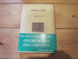 伊那谷の四季 (人間選書 ; 88)