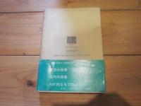 伊那谷の四季 (人間選書 ; 88)