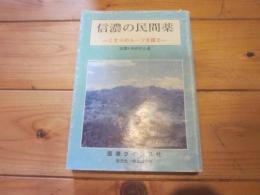 信濃の民間薬 : くすりのルーツを探る