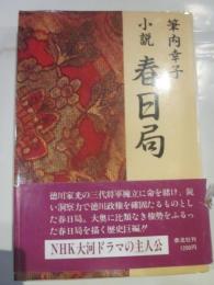 小説　春日局