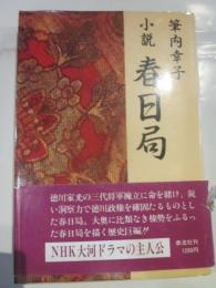 小説　春日局