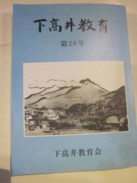 下高井教育　第29号