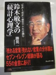 鈴木敏文の「統計心理学」　「仮説」と「検証」で顧客のこころを掴む