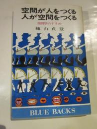 空間が人をつくる　人が空間をつくる　空間学のすすめ