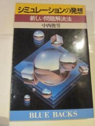 シミュレーションの発想　新しい問題解決法
